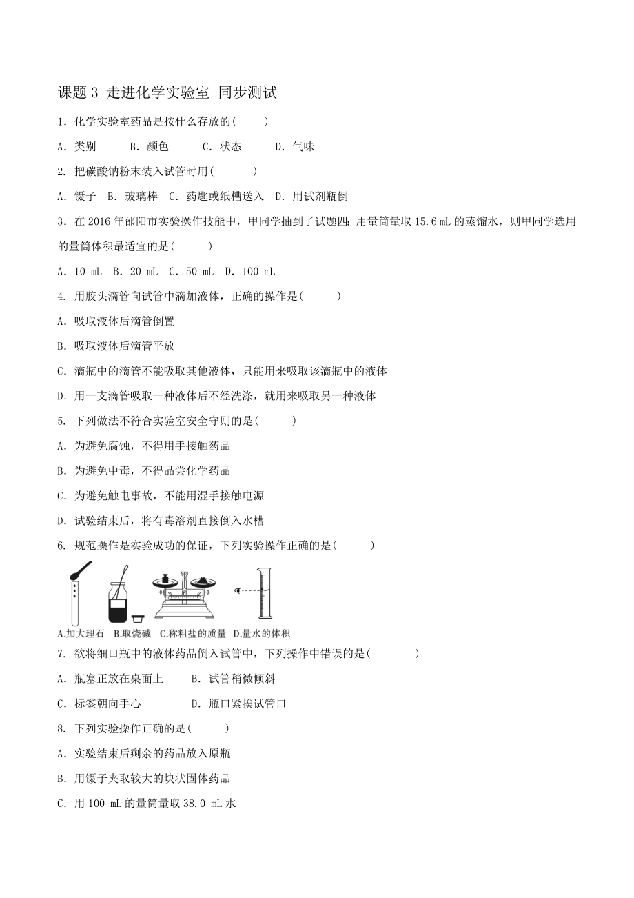 人教版初中化学九年级上册 课题3 走进化学实验室第2课时 同步测试【含答案】_第1页