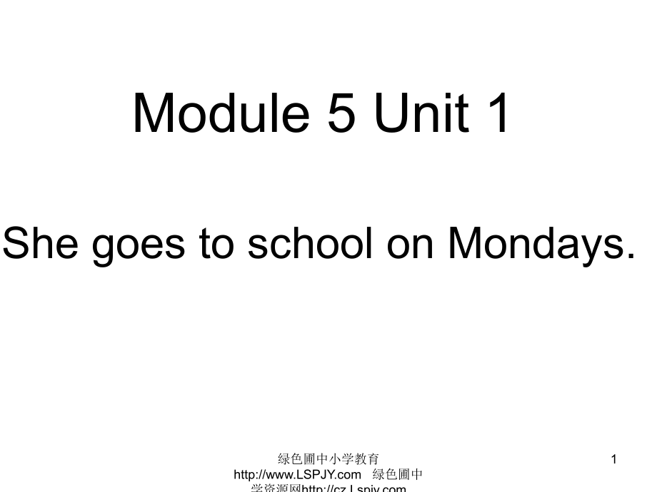 英語(yǔ)三年級(jí)下外研版(三起)《Module 5 Unit 1 She goes to school on Mondays》課件_第1頁(yè)