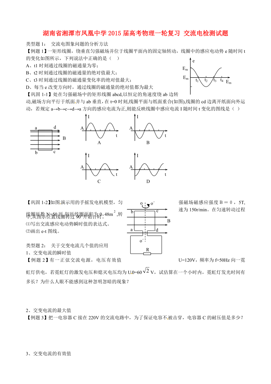 湖南省湘潭市鳳凰中學(xué)2015屆高考物理一輪復(fù)習(xí) 交流電檢測試題_第1頁