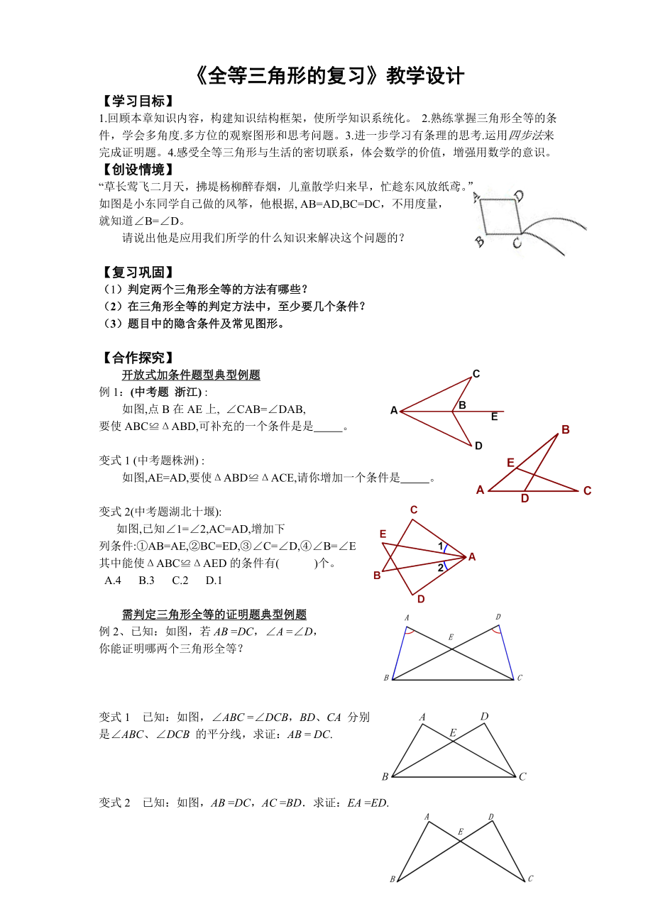 全等三角形复习教学设计_第1页