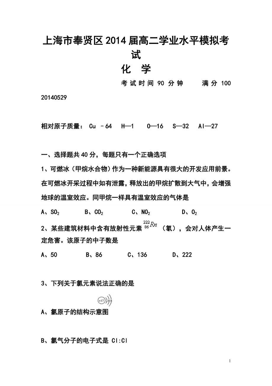 上海市奉贤区高二学业水平模拟考试化学试卷及答案_第1页