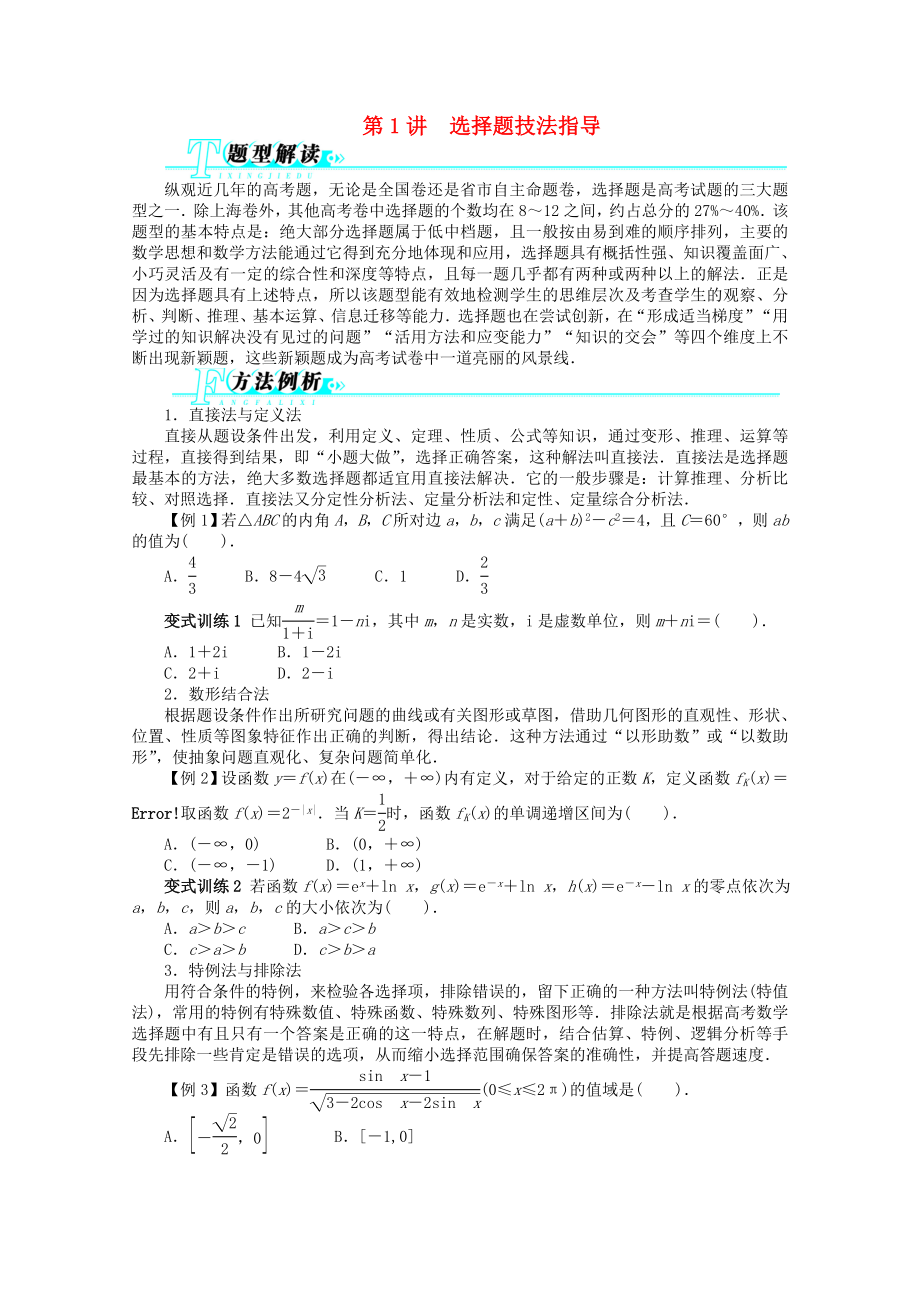 江西省2013年高考数学第二轮复习 第1讲 选择题技法指导 文_第1页