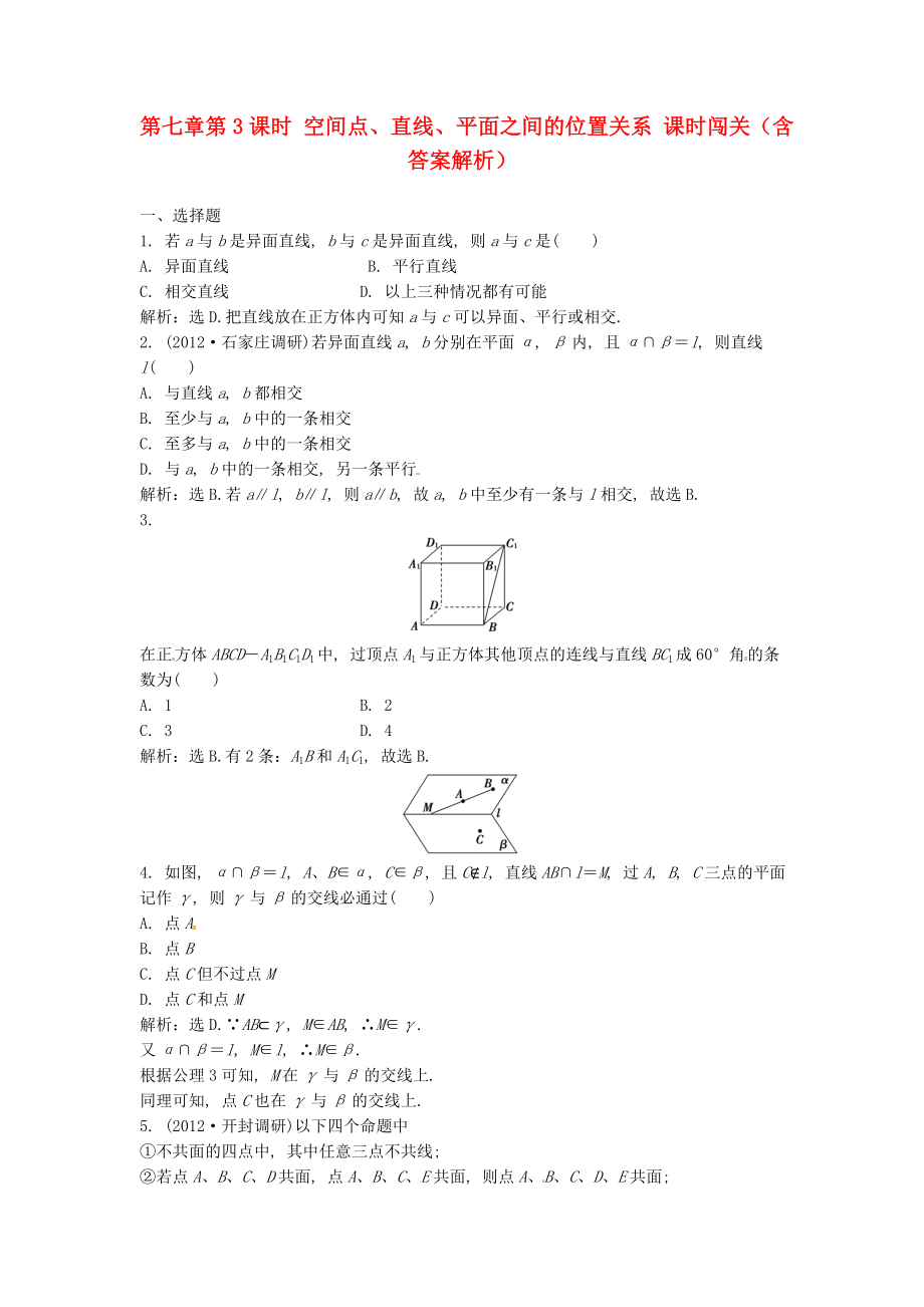 （安徽專用）2013年高考數(shù)學(xué)總復(fù)習(xí) 第七章第3課時(shí) 空間點(diǎn)、直線、平面之間的位置關(guān)系課時(shí)闖關(guān)（含解析）_第1頁