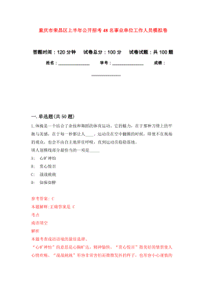 重庆市荣昌区上半年公开招考48名事业单位工作人员押题卷(第8版）