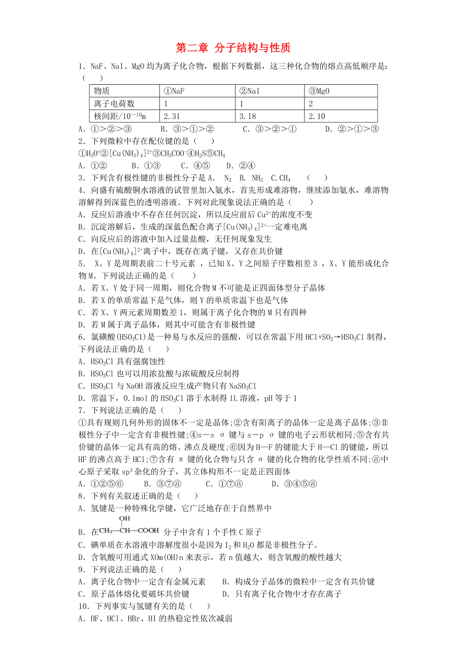 河南省光山二高2016屆高考化學(xué)復(fù)習(xí) 第二章 分子結(jié)構(gòu)與性質(zhì)單元強(qiáng)化訓(xùn)練題 新人教版選修3_第1頁(yè)