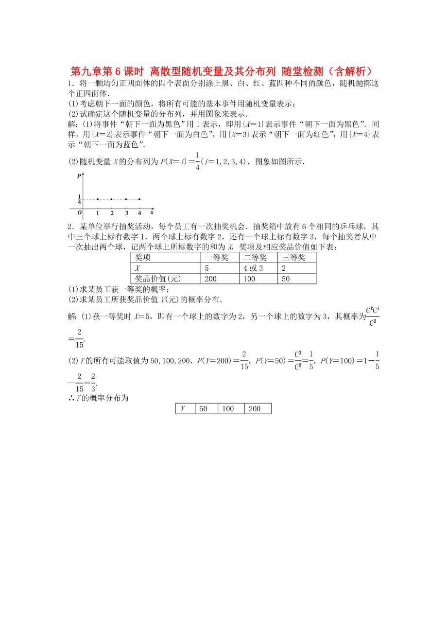 （安徽專用）2013年高考數(shù)學總復習 第九章第6課時 離散型隨機變量及其分布列隨堂檢測（含解析）_第1頁