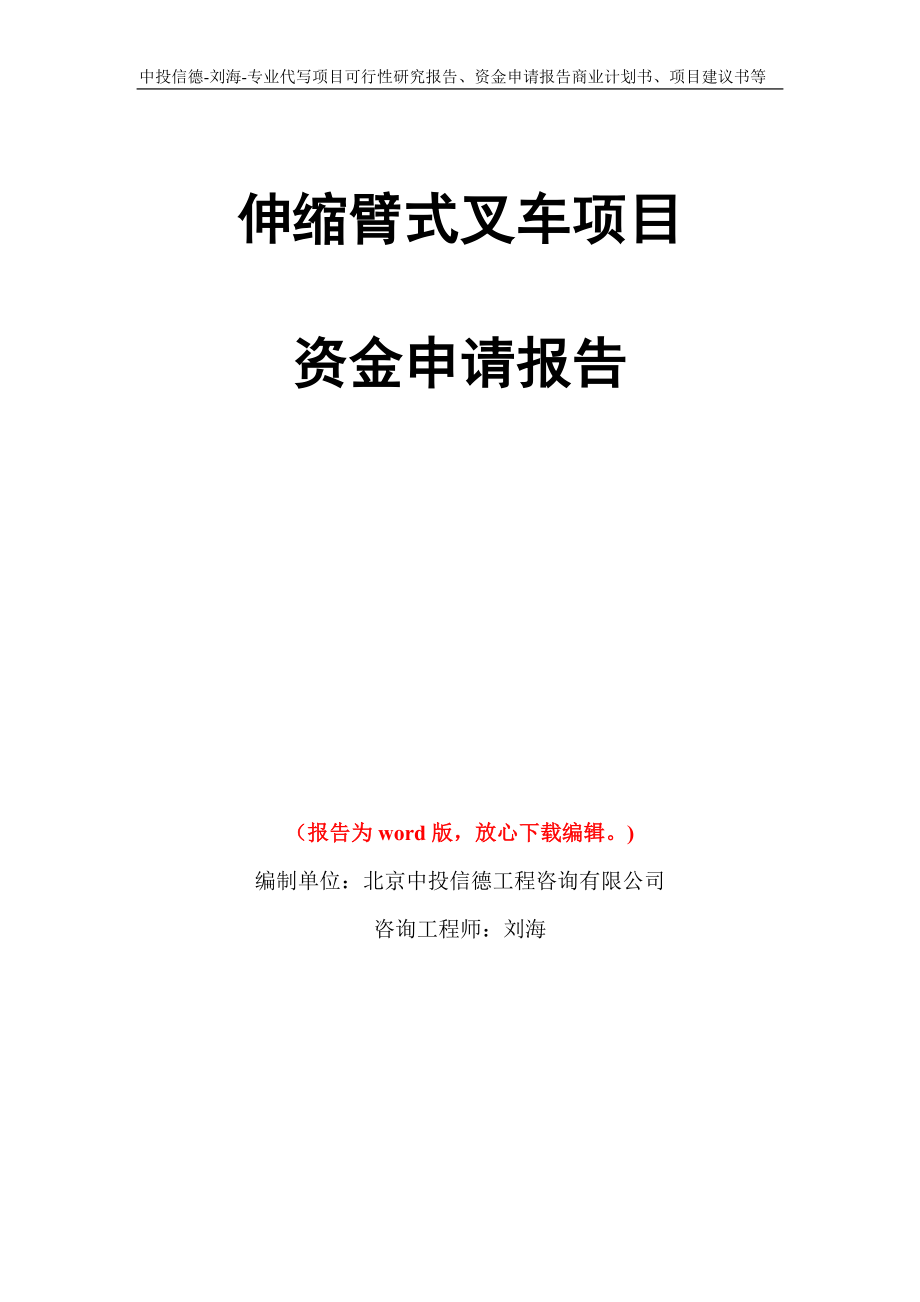 伸縮臂式叉車項(xiàng)目資金申請(qǐng)報(bào)告模板_第1頁(yè)