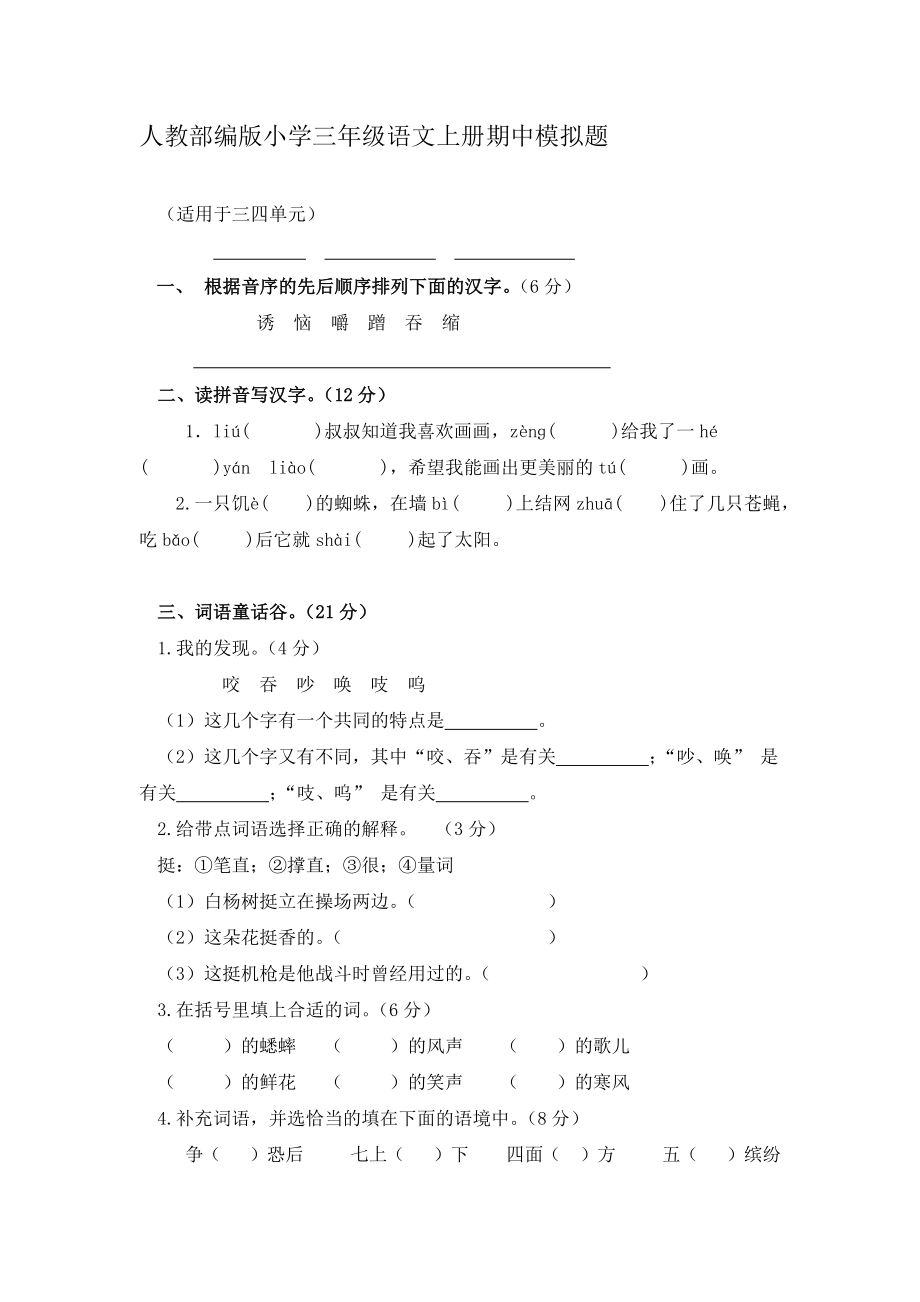 人教部编版小学三年级语文上册期中考试模拟题【含答案】_第1页