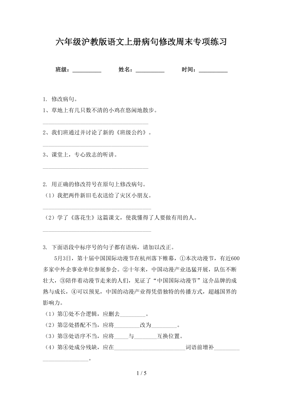 六年级沪教版语文上册病句修改周末专项练习_第1页