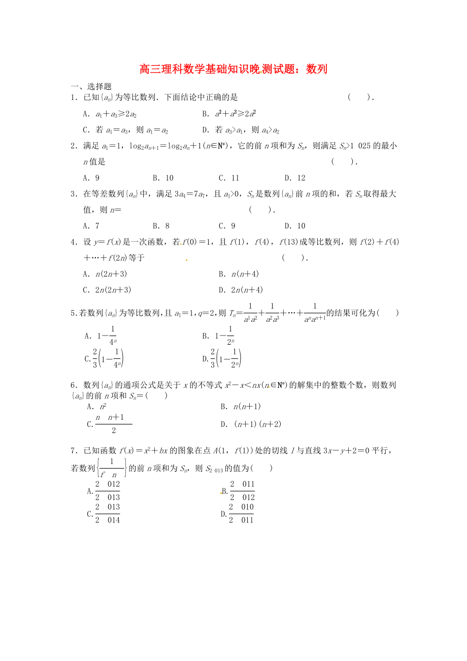 廣東省徐聞中學(xué)2015屆高考數(shù)學(xué)復(fù)習(xí) 基礎(chǔ)知識晚測試 等差、等比數(shù)列_第1頁