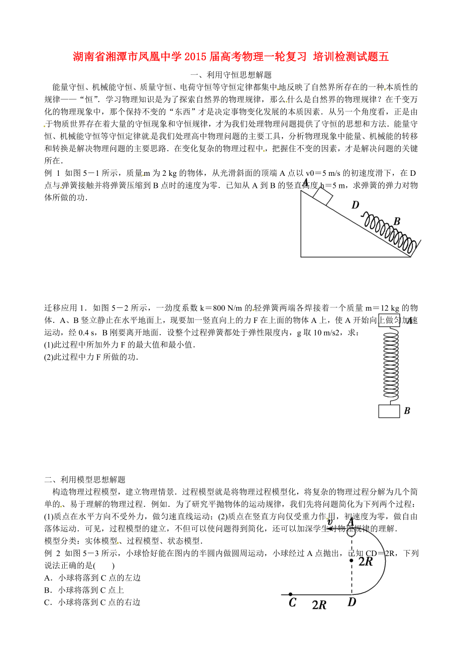 湖南省湘潭市鳳凰中學(xué)2015屆高考物理一輪復(fù)習(xí) 培訓(xùn)檢測(cè)試題五_第1頁(yè)