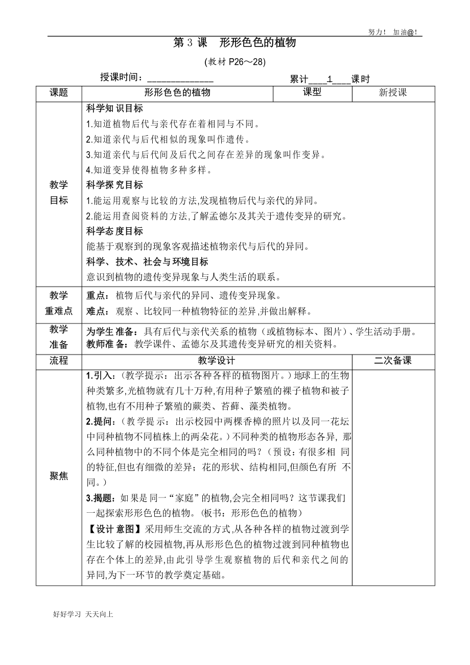 教科版六年級(jí)科學(xué)下冊(cè) 形形色色的植物 名師教學(xué)教案_第1頁(yè)