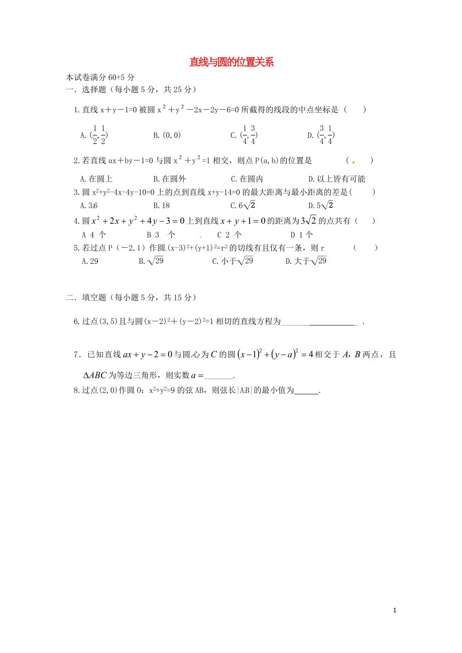 山西省忻州市高中数学第四章圆与方程4.2直线圆的位置关系测试题无答案新人教A版_第1页
