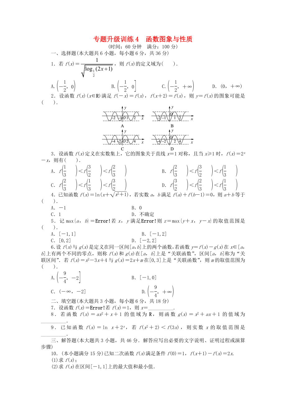 廣東省2013年高考數(shù)學(xué)第二輪復(fù)習(xí) 專題升級訓(xùn)練4 函數(shù)圖象與性質(zhì) 文_第1頁