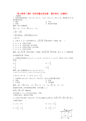 （安徽專(zhuān)用）2013年高考數(shù)學(xué)總復(fù)習(xí) 第七章第7課時(shí) 空間向量及其運(yùn)算 課時(shí)闖關(guān)（含解析）