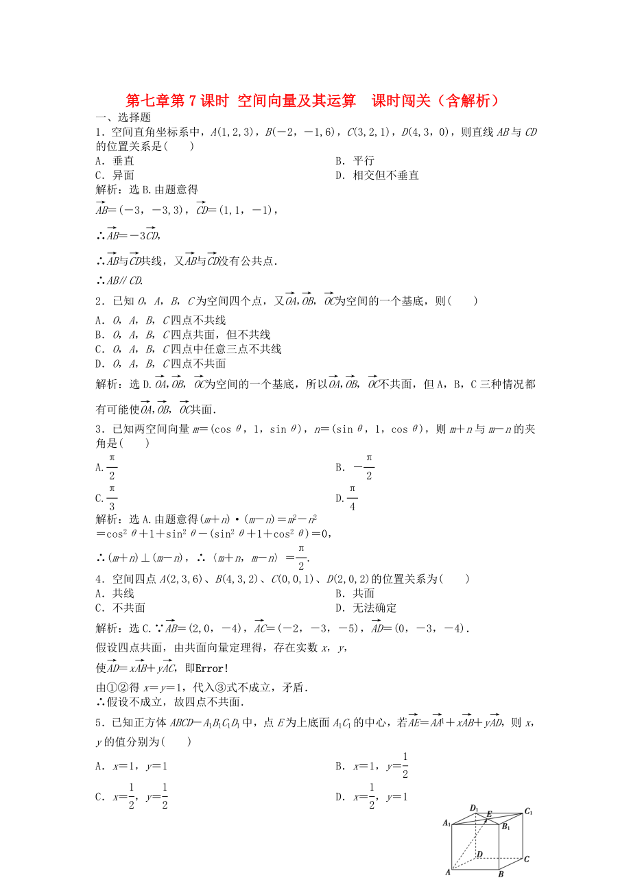 （安徽專用）2013年高考數(shù)學總復習 第七章第7課時 空間向量及其運算 課時闖關（含解析）_第1頁