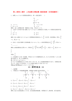 （安徽專用）2013年高考數(shù)學(xué)總復(fù)習(xí) 第二章第4課時(shí) 二次函數(shù)與冪函數(shù)隨堂檢測（含解析）