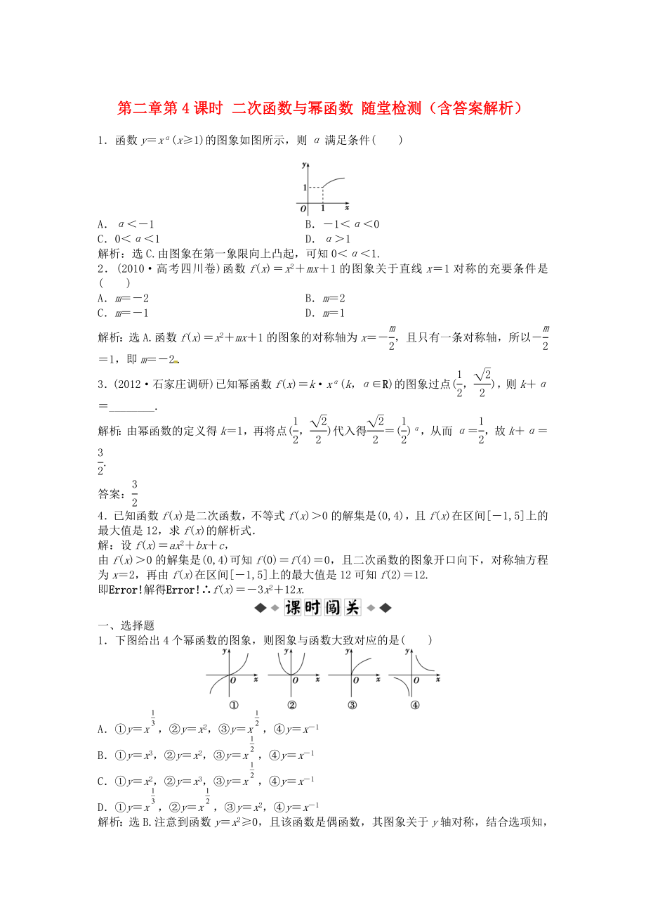 （安徽專用）2013年高考數(shù)學(xué)總復(fù)習(xí) 第二章第4課時(shí) 二次函數(shù)與冪函數(shù)隨堂檢測(cè)（含解析）_第1頁(yè)