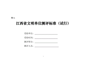 江西省文明单位测评标准