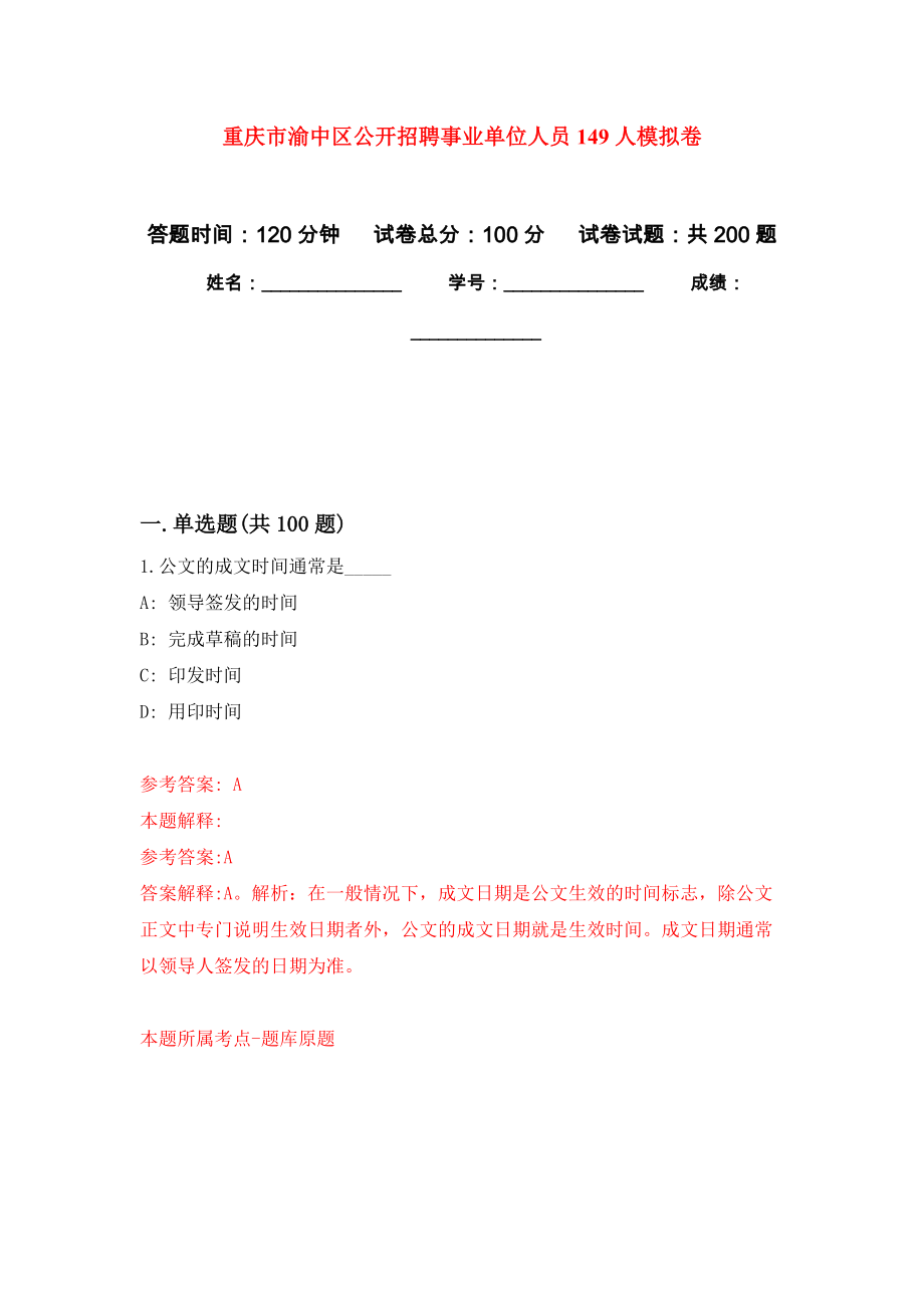 重庆市渝中区公开招聘事业单位人员149人强化训练卷9_第1页