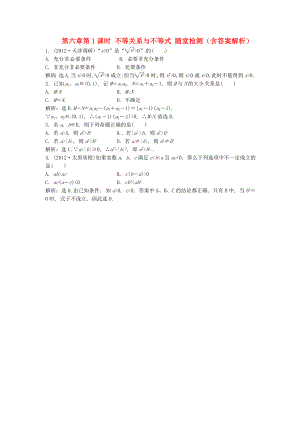 （安徽專用）2013年高考數(shù)學總復習 第六章第1課時 不等關系與不等式隨堂檢測（含解析）