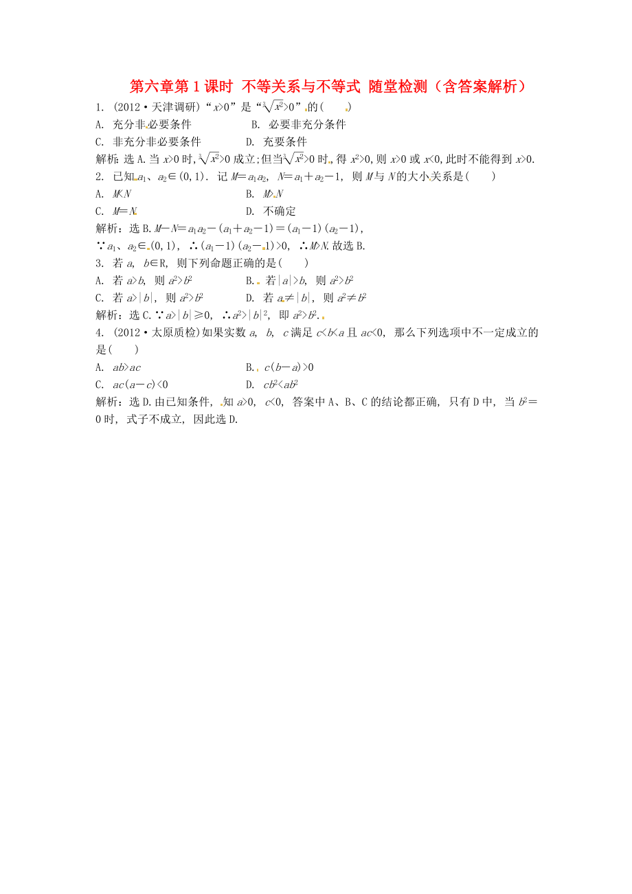 （安徽專用）2013年高考數(shù)學總復習 第六章第1課時 不等關系與不等式隨堂檢測（含解析）_第1頁