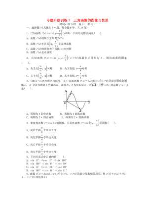 江西省2013年高考數(shù)學(xué)第二輪復(fù)習(xí) 專題升級訓(xùn)練7 三角函數(shù)的圖象與性質(zhì) 文