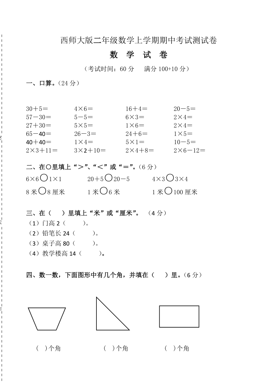 西师版数学二年级上册期中测试题_第1页