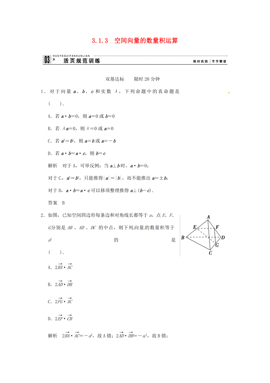 高中數(shù)學(xué) 3-1-3 空間向量的數(shù)量積運算 活頁規(guī)范訓(xùn)練 新人教A版選修2-1_第1頁