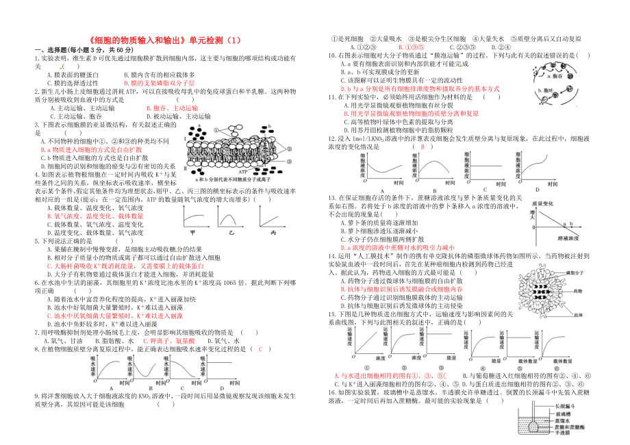 河南省鄭州市第五中學(xué)高考生物復(fù)習(xí) 第4章 細(xì)胞的物質(zhì)輸入和輸出單元測(cè)試題1 新人教版必修1_第1頁