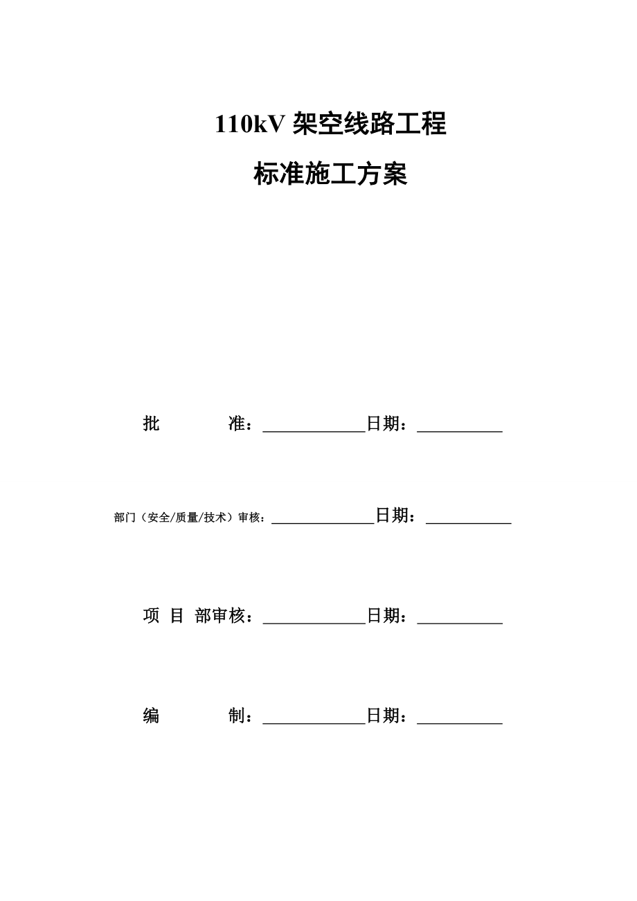 110kV架空线路工程标准施工方案_第1页