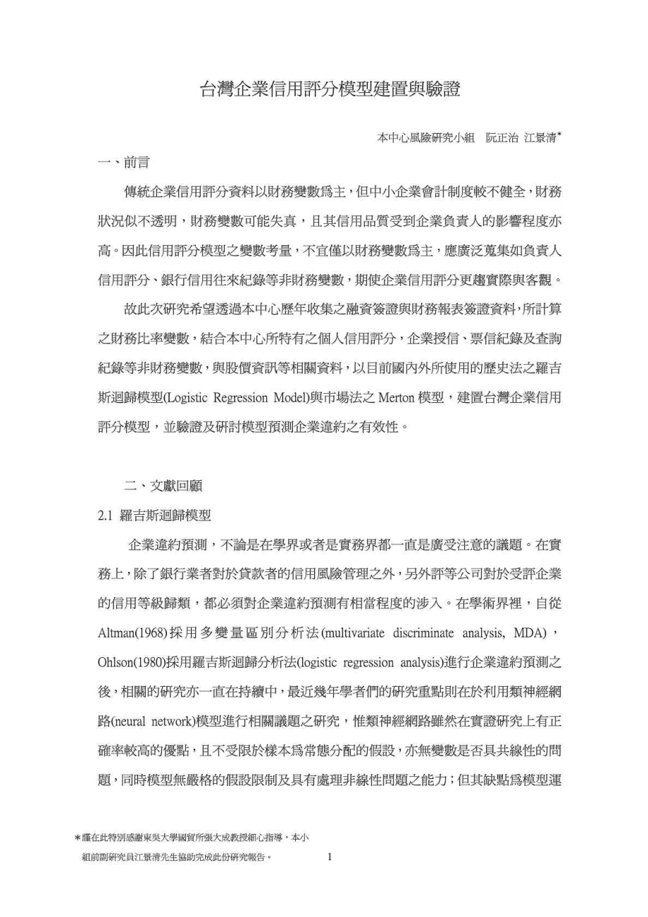 台湾企业信用评分模型建置与验证_第1页