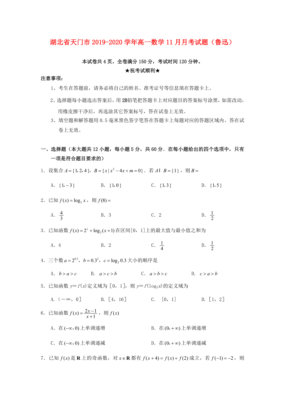 湖北省天门市2019-2020学年高一数学11月月考试题鲁迅_第1页