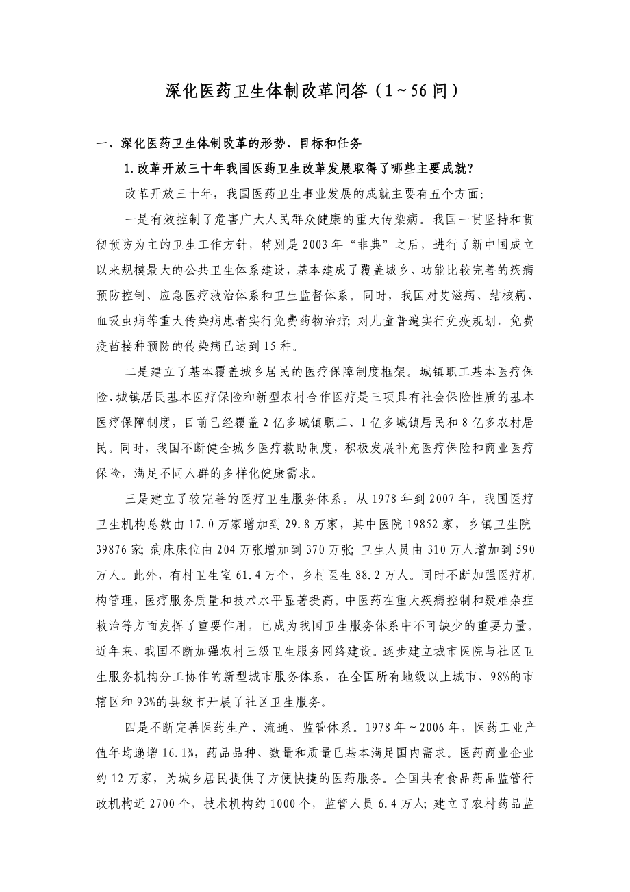深化医药卫生体制改革问答(156问)_第1页