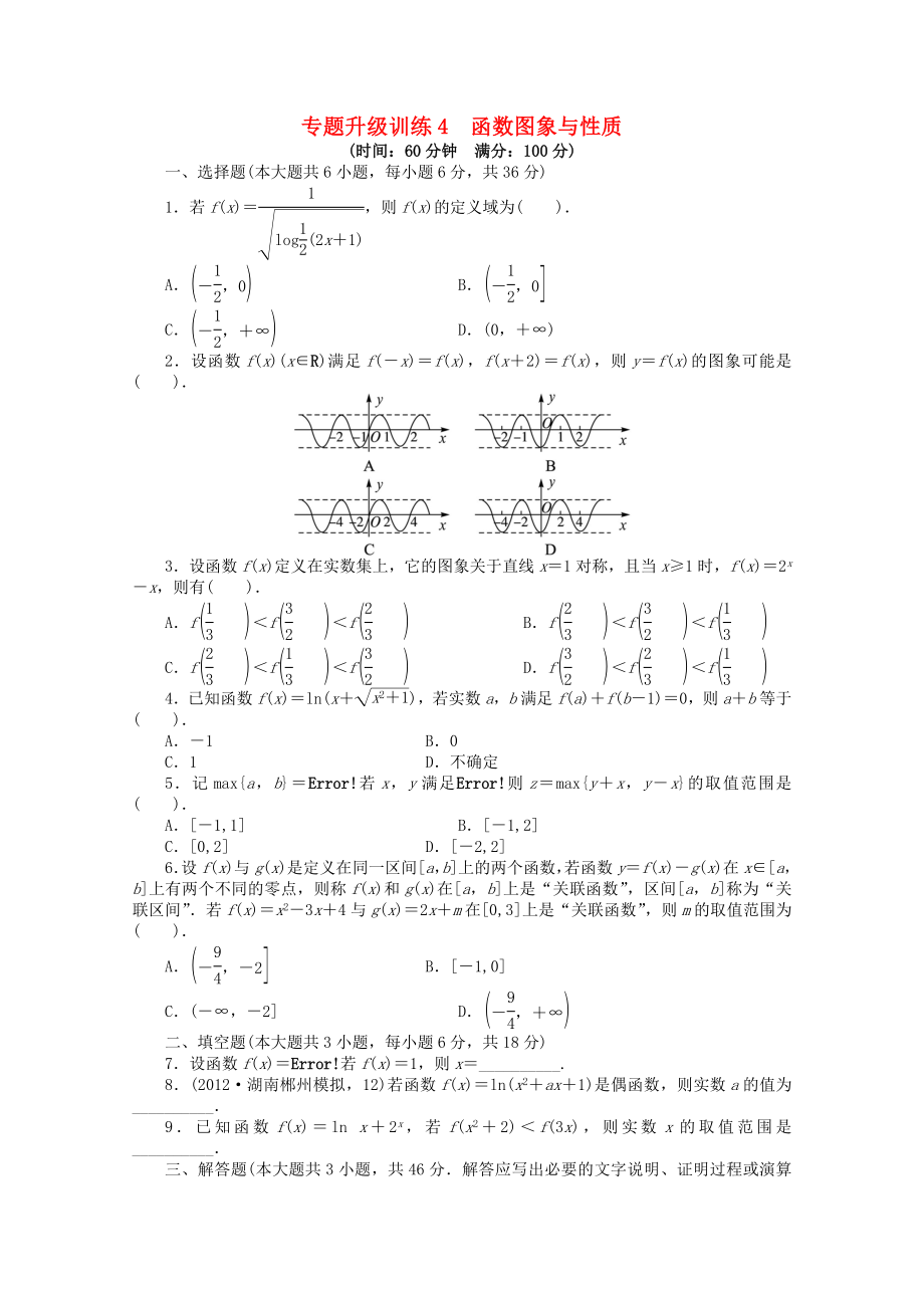 湖南省2013年高考數(shù)學(xué)第二輪復(fù)習(xí) 專題升級訓(xùn)練4 函數(shù)圖象與性質(zhì) 文_第1頁