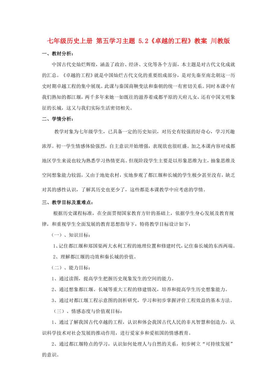 七年级历史上册 第五学习主题 5.2《卓越的工程》教案 川教版_第1页