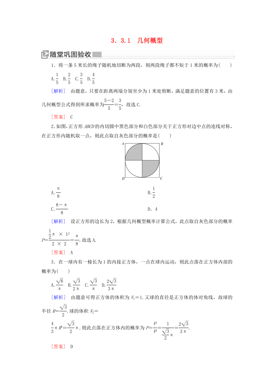 2019-2020學(xué)年高中數(shù)學(xué)第3章概率3-3-1幾何概型隨堂鞏固驗(yàn)收新人教A版必修_第1頁