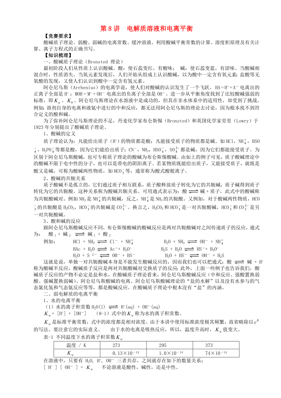 北京市一零一中学2013年高中化学竞赛 第8讲 电解质溶液和电离平衡_第1页