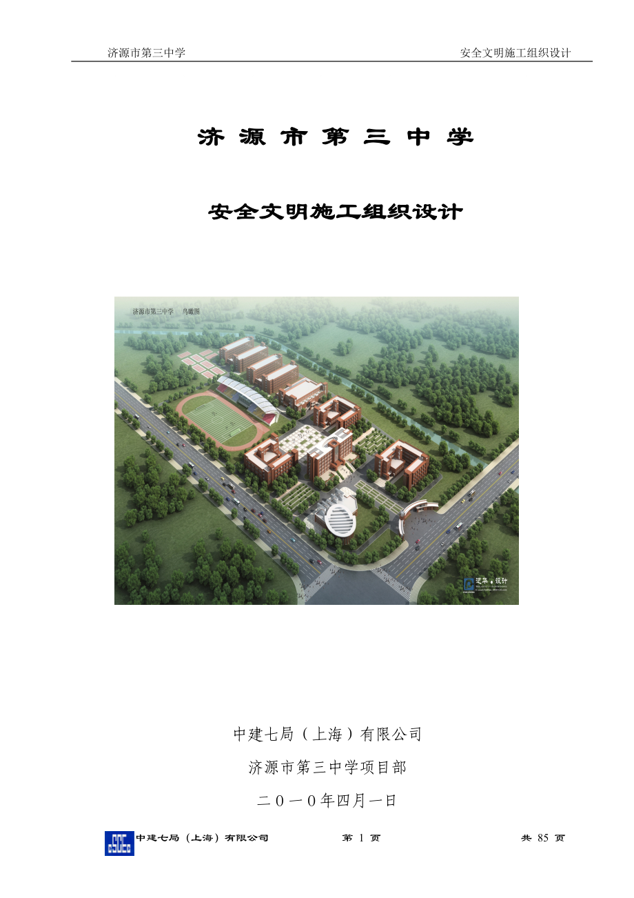 中学群体建筑安全文明施工组织设计河南附节点详图.doc_第1页