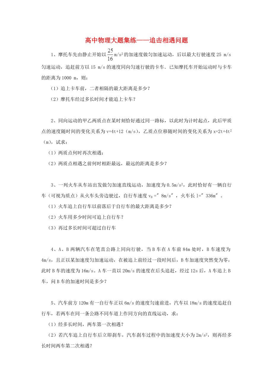 黑龍江省大慶市喇中高考物理材料大題集練追擊相遇問題_第1頁