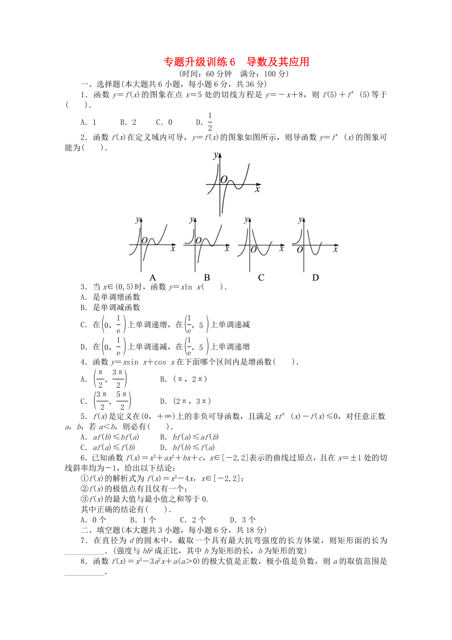 江西省2013年高考數(shù)學(xué)第二輪復(fù)習(xí) 專題升級(jí)訓(xùn)練6 導(dǎo)數(shù)及其應(yīng)用 理_第1頁(yè)