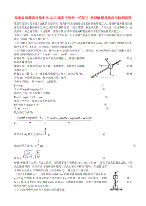 湖南省湘潭市鳳凰中學2015屆高考物理一輪復(fù)習 物理解題及規(guī)范化檢測試題