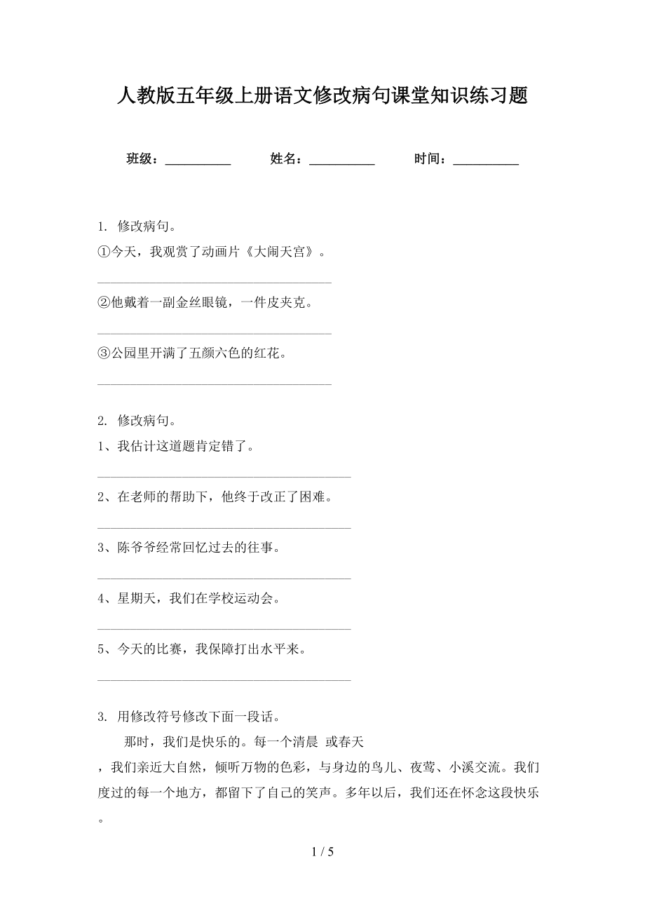 人教版五年级上册语文修改病句课堂知识练习题_第1页