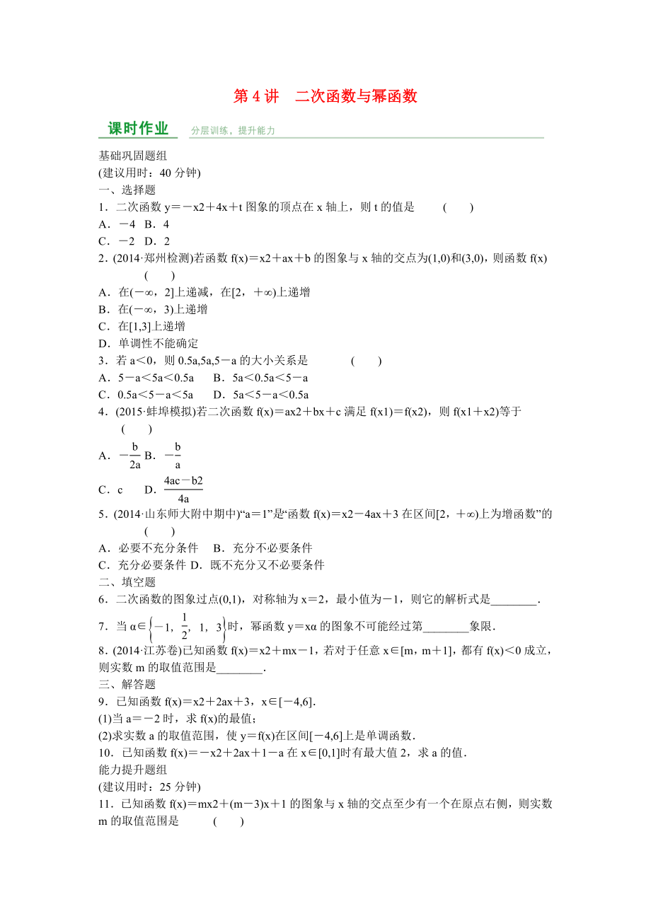 高中數(shù)學 第二章 第4講 二次函數(shù)與冪函數(shù)練習 理 新人教A版_第1頁