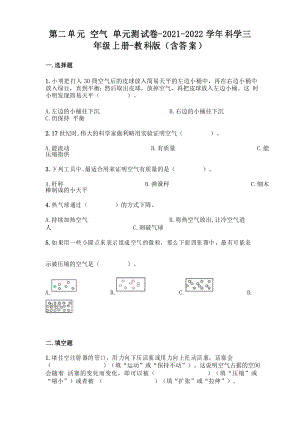 新教科版三年級上冊科學(xué)第二單元 空氣 測試卷及答案