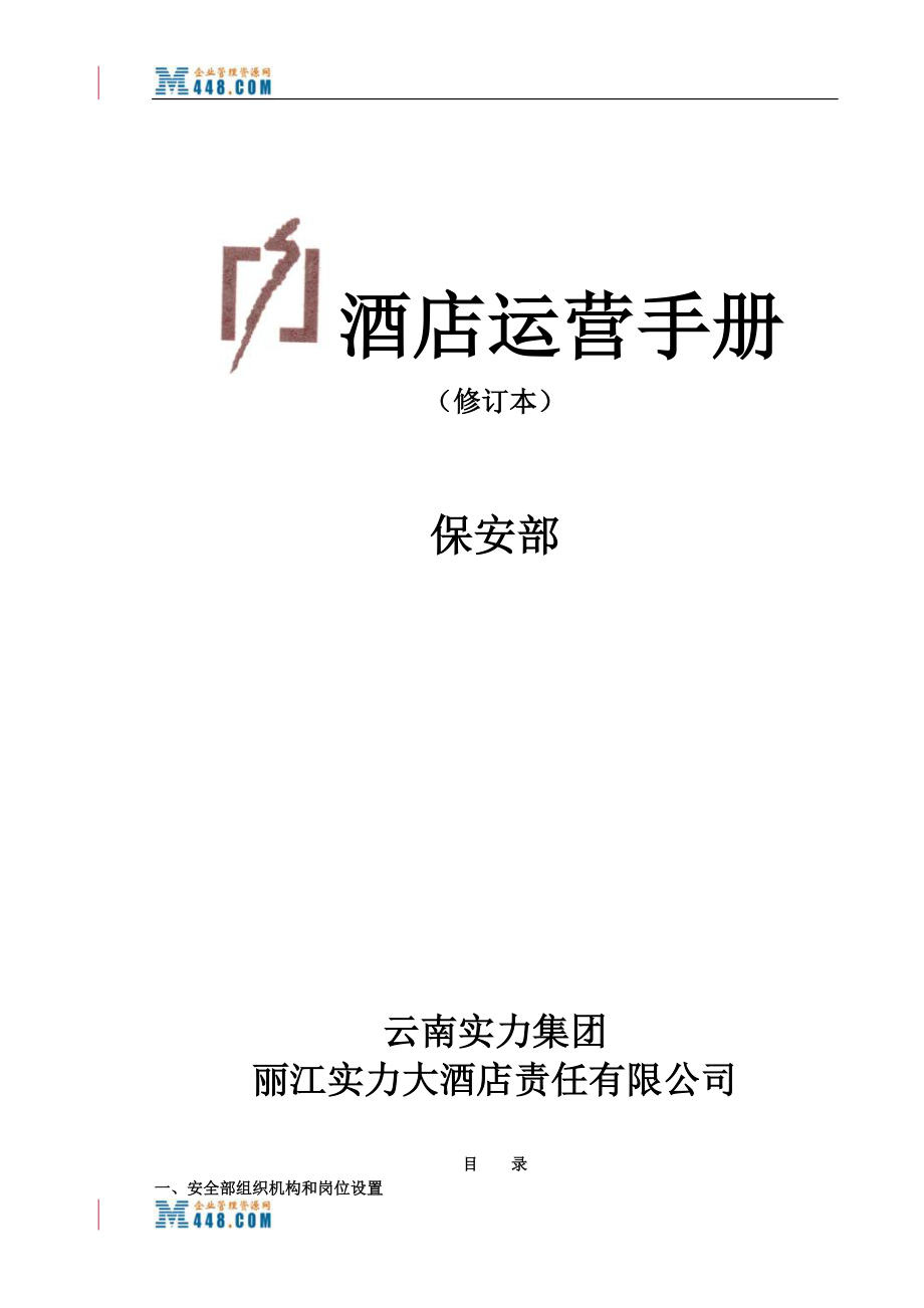 丽江实力大酒店保安部运营管理手册(85页)_第1页