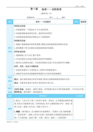 教科版三年級科學(xué)下冊 地球——水的星球 名師教學(xué)教案