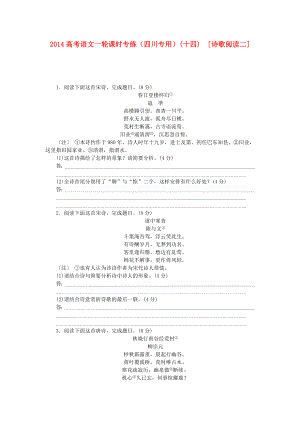 （四川專(zhuān)用）2014高考語(yǔ)文一輪 課時(shí)專(zhuān)練(十四) 詩(shī)歌閱讀二