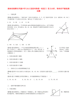 湖南省湘潭市鳳凰中學(xué)2015屆高考物理一輪復(fù)習(xí) 受力分析、物體的平衡檢測試題