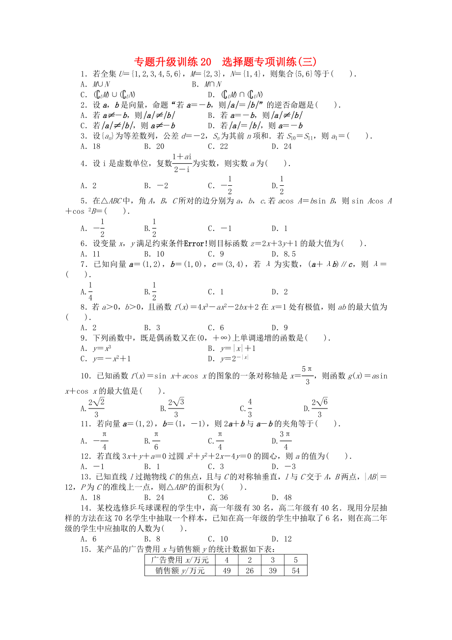 廣東省2013年高考數(shù)學第二輪復習 專題升級訓練20 選擇題專項訓練(三) 文_第1頁